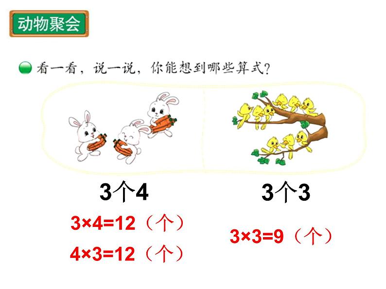 北师大版数学二年级上册 3.4 动物聚会教学（课件）第4页