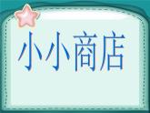 北师大版数学二年级上册 2.3 小小商店 （课件）