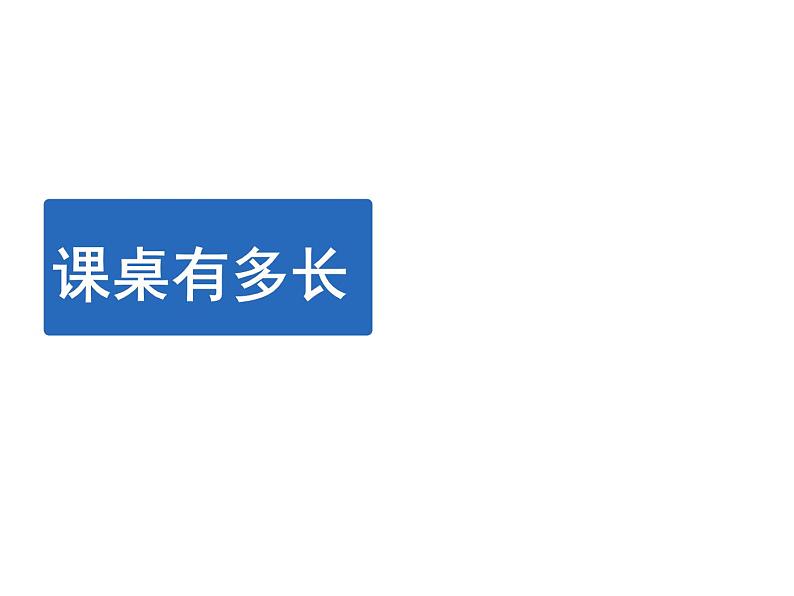 北师大版数学二年级上册 6.2 《课桌有多长》 （课件）第1页