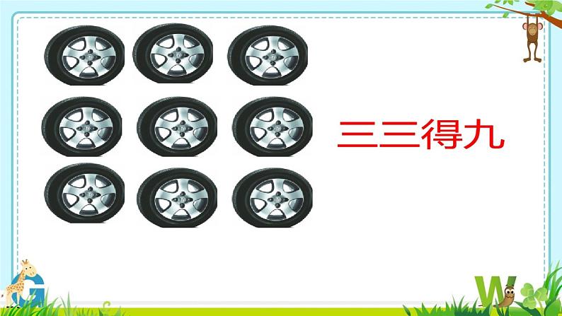 北师大版数学二年级上册 5.4 需要几个轮子（3的乘法口诀）（课件）第7页