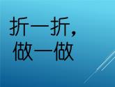 北师大版数学二年级上册 4.1 折一折，做一做_（课件）