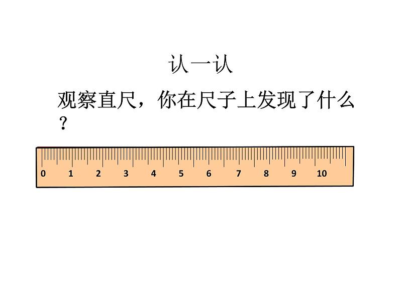 北师大版数学二年级上册 6.2 课桌有多长的（课件）05