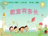 北师大版数学二年级上册 6.1 教室有多长 （课件）