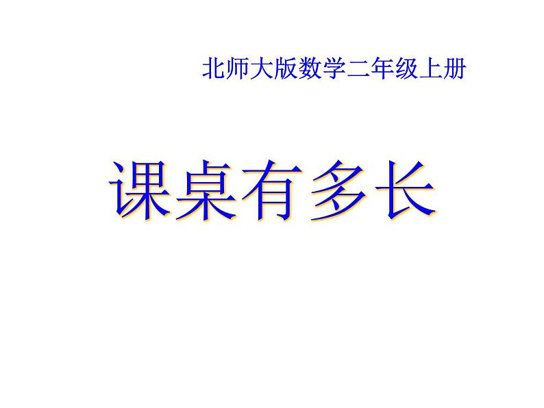 北师大版数学二年级上册 6.2 课桌有多长 （课件）01