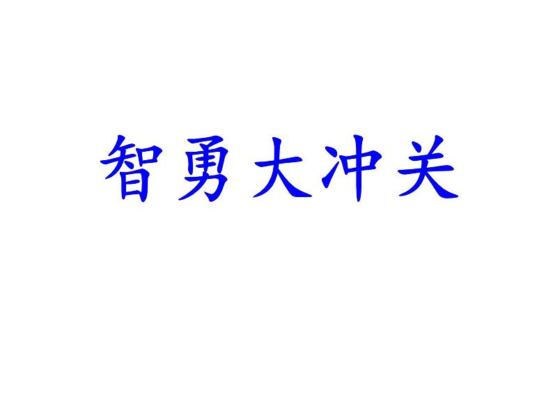 北师大版数学二年级上册 6.2 课桌有多长 （课件）06