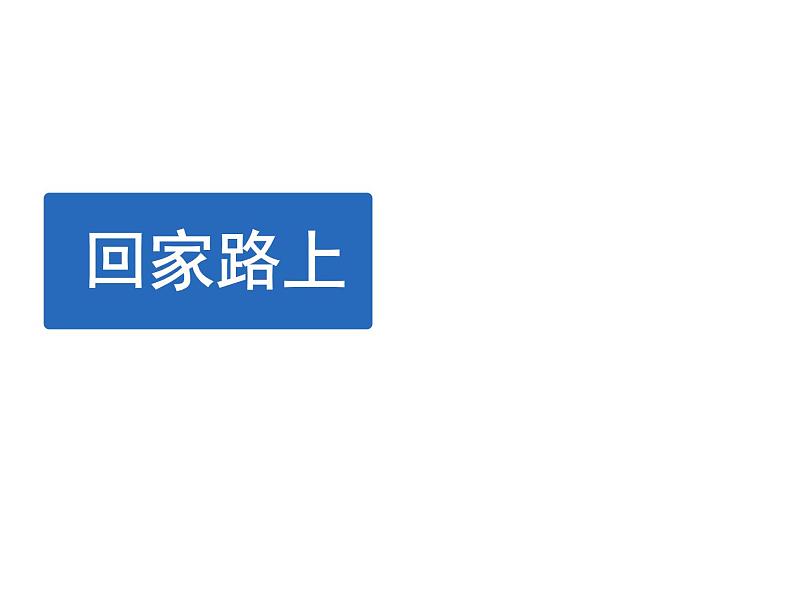 北师大版数学二年级上册 5.6 《回家路上》（课件）第1页