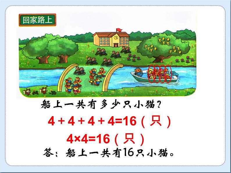 北师大版数学二年级上册 5.6 《回家路上》（课件）第4页