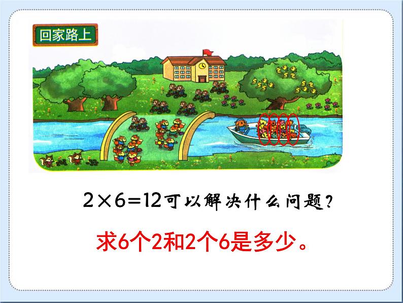 北师大版数学二年级上册 5.6 《回家路上》（课件）第5页