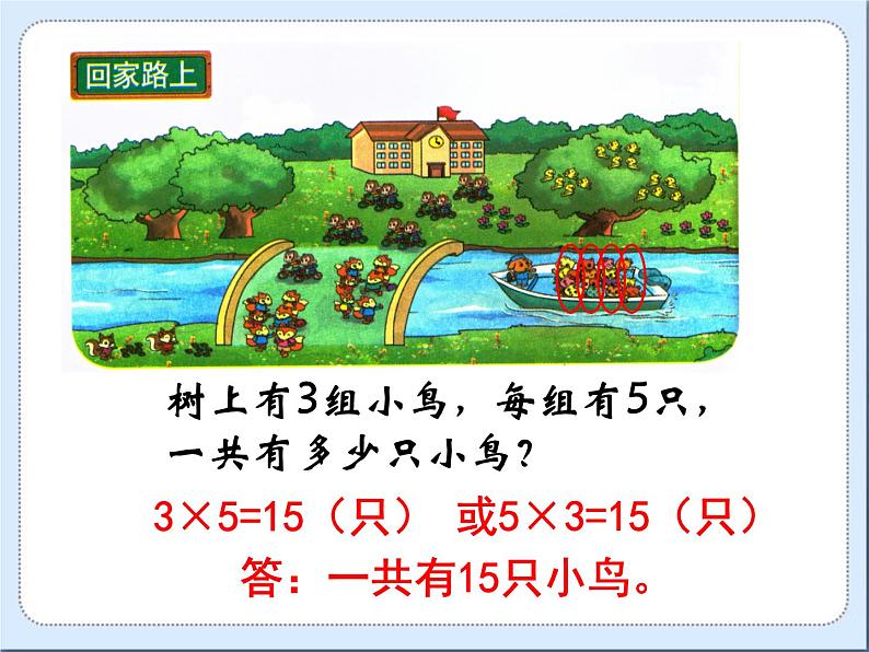 北师大版数学二年级上册 5.6 《回家路上》（课件）第7页