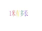 北师大版数学二年级上册 6.3 1米有多长（课件）
