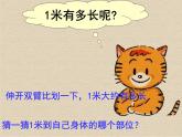 北师大版数学二年级上册 6.3 1米有多长（课件）