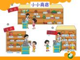 北师大版数学二年级上册 2.3 小小商店 （课件）