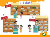 北师大版数学二年级上册 2.3 小小商店 （课件）