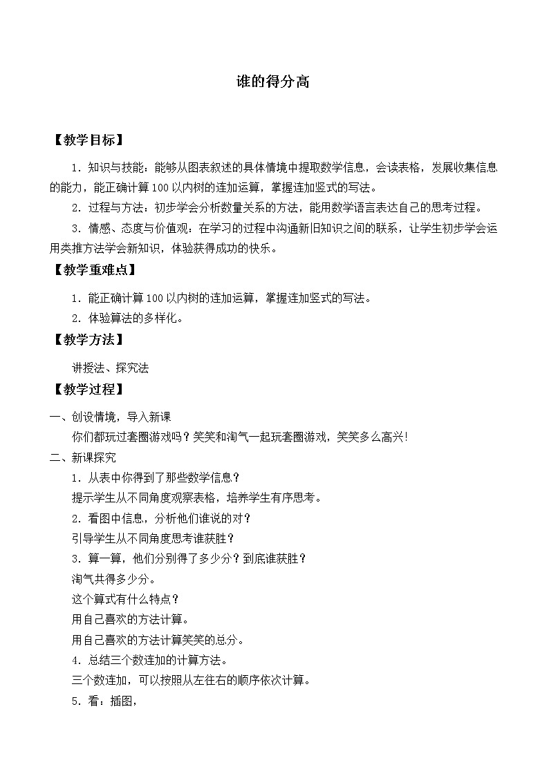 北师大版数学二年级上册 1.1 谁的得分高_（教案）第1页