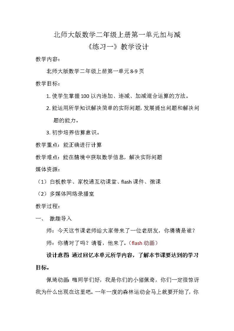 北师大版数学二年级上册 1.2 秋游练习一（教案）第1页