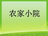 北师大版数学二年级上册 9.2 农家小院（课件）