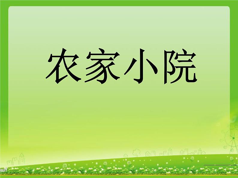 北师大版数学二年级上册 9.2 农家小院（课件）第1页