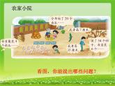 北师大版数学二年级上册 9.2 农家小院（课件）