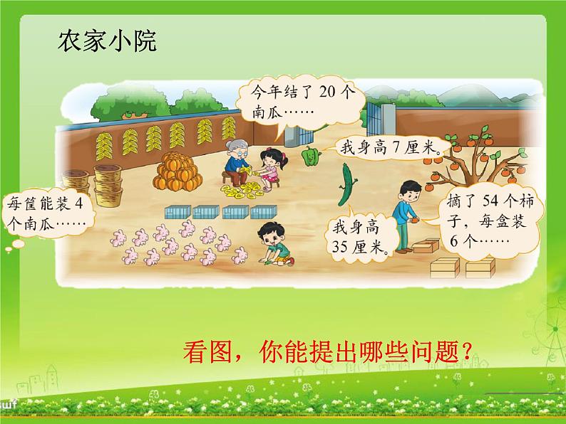 北师大版数学二年级上册 9.2 农家小院（课件）第2页