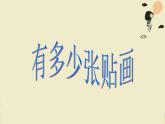北师大版数学二年级上册 8.1 有多少张贴画(1)（课件）