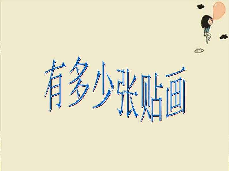 北师大版数学二年级上册 8.1 有多少张贴画(1)（课件）03