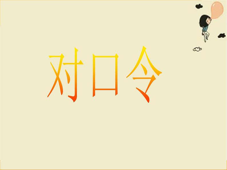 北师大版数学二年级上册 8.1 有多少张贴画(1)（课件）08