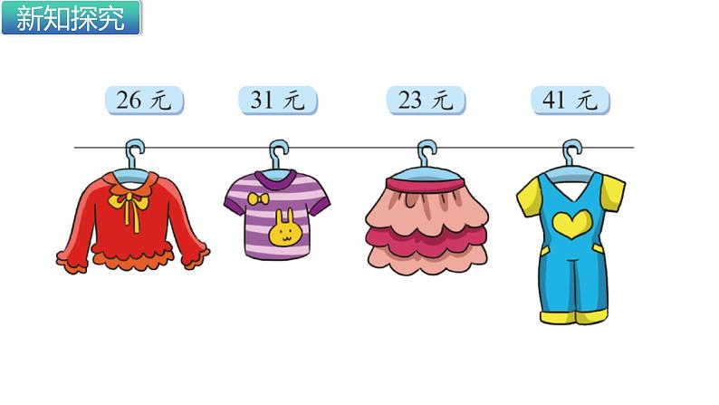 北师大版数学二年级上册 2.2 买衣服（课件）02