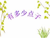 北师大版数学二年级上册 3.3 有多少点子_（课件）