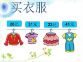 北师大版数学二年级上册 2.2 买衣服(2)（课件）