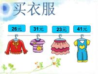 小学数学买衣服评课课件ppt