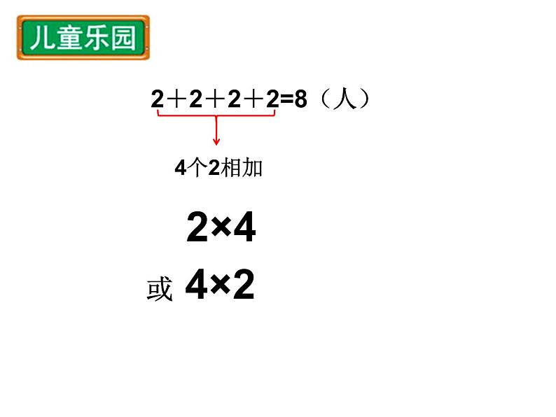 北师大版数学二年级上册 3.2 儿童乐园的（课件）04