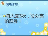 北师大版数学二年级上册 1.1 谁的得分高_（课件）