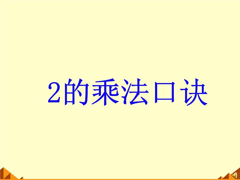 北师大版数学二年级上册 5.2 做家务_（课件）第2页