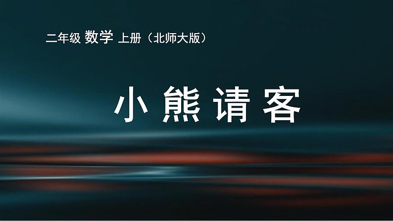 北师大版数学二年级上册 5.5 小熊请客(1)（课件）01