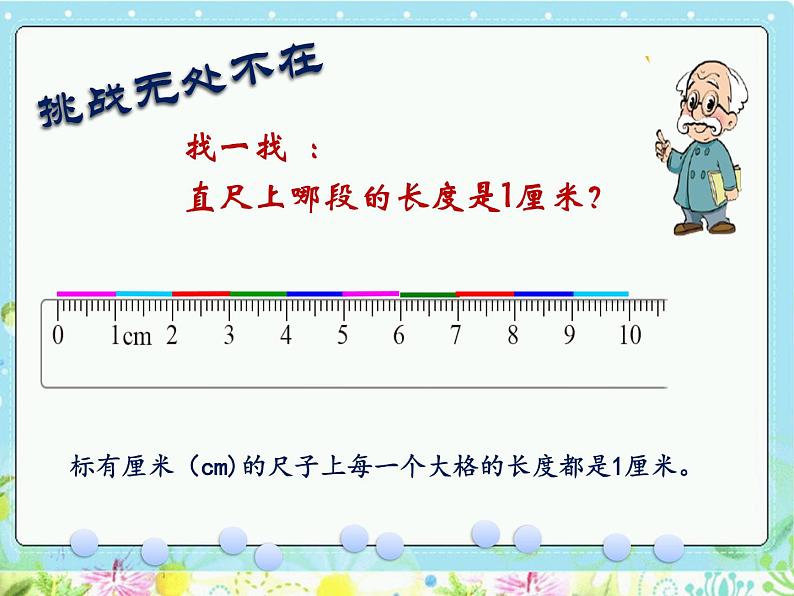 北师大版数学二年级上册 6.2 课桌有多长(2)（课件）第2页