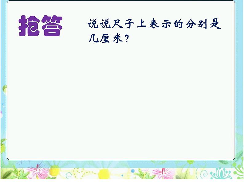 北师大版数学二年级上册 6.2 课桌有多长(2)（课件）第5页