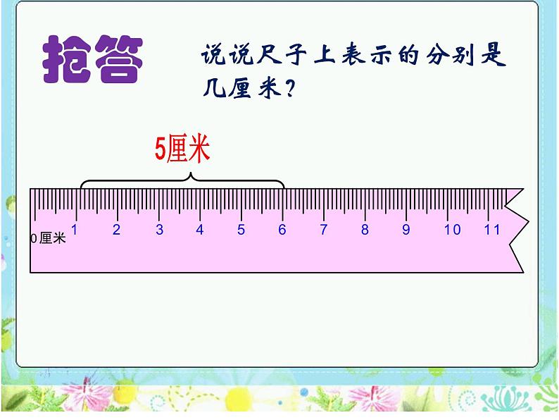 北师大版数学二年级上册 6.2 课桌有多长(2)（课件）第8页