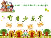 北师大版数学二年级上册 3.3 有多少点子（课件）