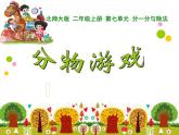 北师大版数学二年级上册 7.1  分物游戏(1)（课件）