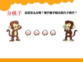 北师大版数学二年级上册 7.1  分物游戏(1)（课件）