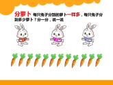 北师大版数学二年级上册 7.1  分物游戏(1)（课件）
