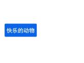 北师大版数学二年级上册 7.6 快乐的动物的(1)（课件）