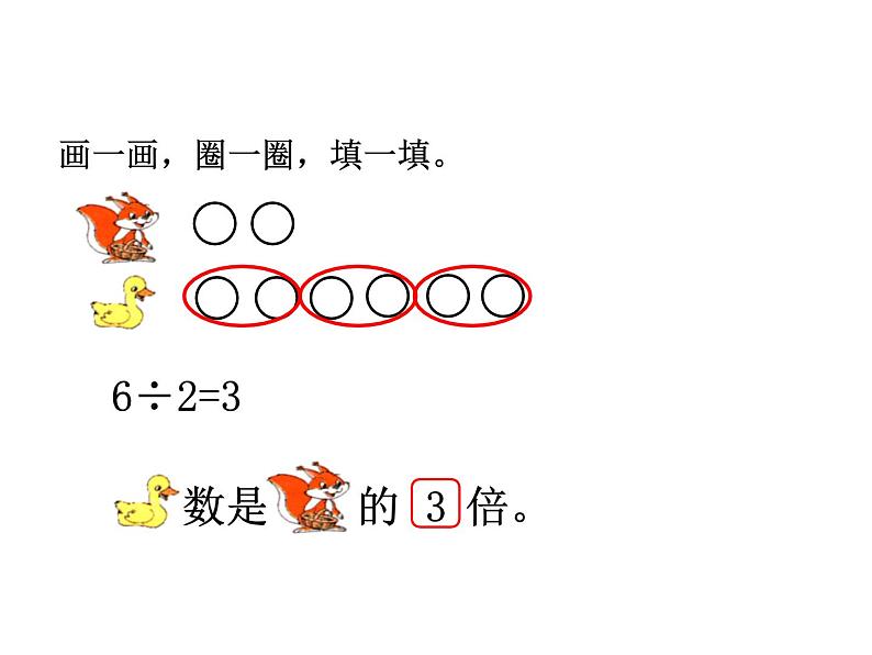 北师大版数学二年级上册 7.6 快乐的动物的(1)（课件）05