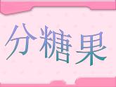 北师大版数学二年级上册 7.3 分糖果_（课件）