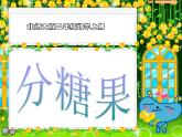 北师大版数学二年级上册 7.3 分糖果(1)（课件）