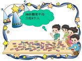北师大版数学二年级上册 7.3 分糖果(1)（课件）