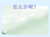 北师大版数学二年级上册 7.3 分糖果(1)（课件）