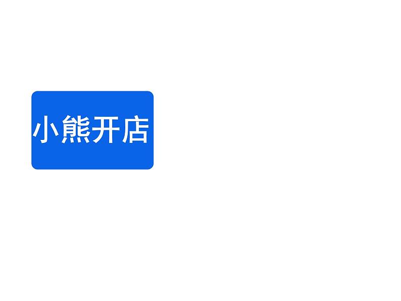 北师大版数学二年级上册 7.5 《小熊开店》教学（课件）01