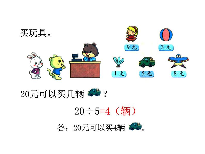 北师大版数学二年级上册 7.5 《小熊开店》教学（课件）06