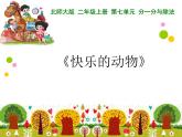 北师大版数学二年级上册 7.6 快乐的动物(2)（课件）